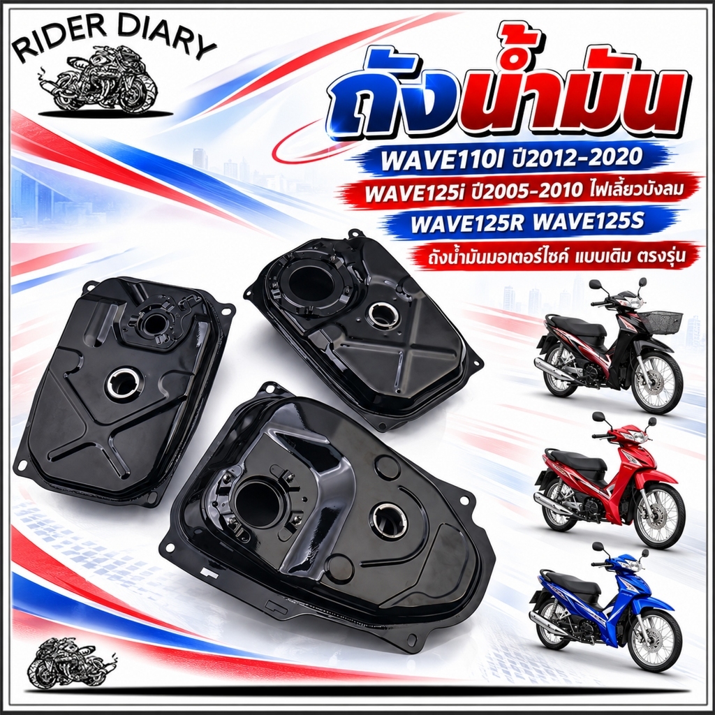 Thùng xăng WAVE110I năm 12‑20, WAVE125i năm 05‑10, đèn xi nhan chắn gió WAVE125R/S, thùng xăng xe máy kiểu cũ, đúng mẫu