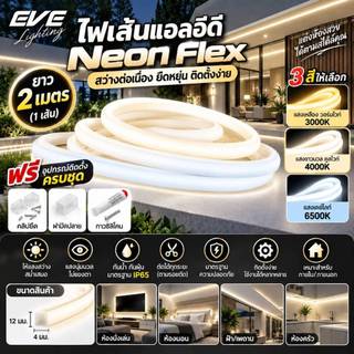 ( 5 เมตร ) ไฟเส้น แอลอีดี นีออนเฟลก พร้อมอุปกรณ์ Neon Flex ขนาด 40 วัตต์ ใช้งานภายนอกได้