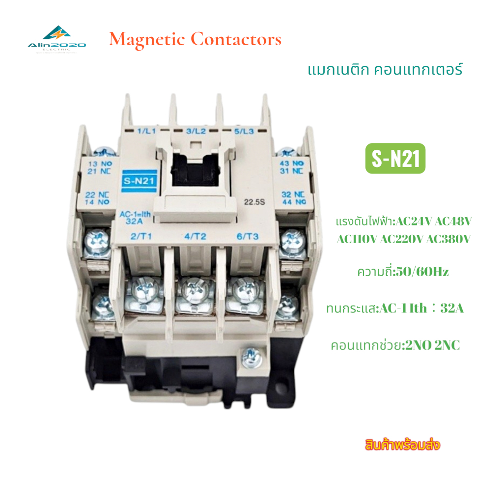 MAGNETIC CONTACTOR แมกเนติก คอนแทกเตอร์ รุ่น:S-N21 AC-1=Ith:32A คอนแทกช่วย:2NO 2NC AC 24V,48V,110V,220V,380V พร้อมส่ง