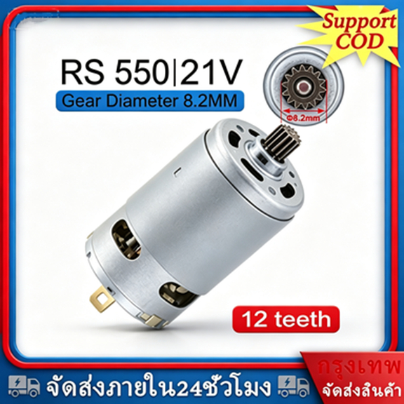 RS550 21V DC Micro Motor 22000rpm มอเตอร์ไมโคร อะไหล่สว่านไฟฟ้าไร้สาย ทนทาน ใช้งานงาน DIY ได้ทุกรูปแบบ มี 12 ฟันเกียร์คร