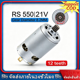 RS550 21V DC Micro Motor 22000rpm มอเตอร์ไมโคร อะไหล่สว่านไฟฟ้าไร้สาย ทนทาน ใช้งานงาน DIY ได้ทุกรูปแบบ มี 12 ฟันเกียร์คร