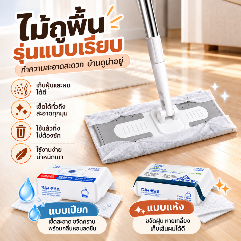 ไม้ถูพื้น ใช้แล้วทิ้ง ไม้ม๊อบ กระดาษเปียก มีอย. วอส.11/2569 กระดาษแห้ง lazy mop ไม้ม็อบดันฝุ่น ผ้าถูพื้นแบบเปียก