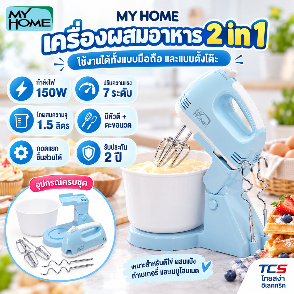 MY HOME เครื่องผสมอาหาร ผสมเค้ก 1.5 ลิตร รุ่น HM-104 ปรับได้ 7 ระดับ รับประกัน 2 ปี