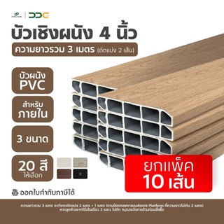 [ยกแพ็ค 10 เส้น] DDC บัวเชิงผนัง PVC ขนาด 4 นิ้ว ความยาวรวม 3 เมตร 3 ขนาด 25 สี ขอบ บัว ปูพื้น โรงงานขายเอง
