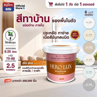 สีทาบ้าน ภายใน(ชนิดด้าน) ฮีโร่ ลักซ์ ผสมรองพื้น ผนังและเพดาน Hero Lux ALL IN 1 (Interior)