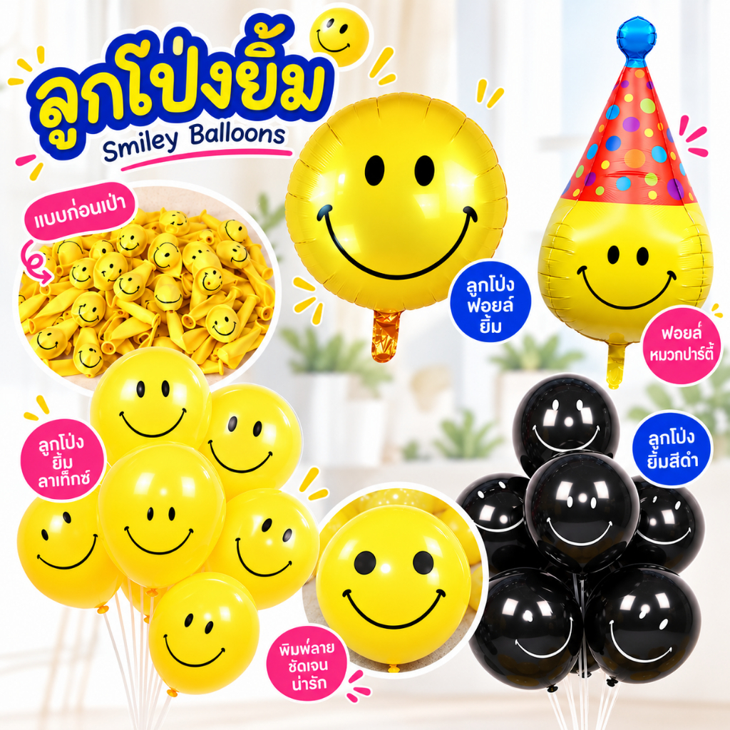 ลูกโป่งหน้ายิ้ม Smiley Balloon ลูกโป่งยิ้ม สีเหลือง สีดำ