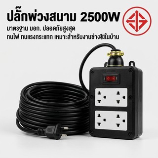 ปลั๊กบล๊อคยาง 5/10/20/30เมตร ช่อง รับไฟ พร้อมสายไฟ VCT บล๊อคยาง 2x4 ปลั๊กไฟสนาม