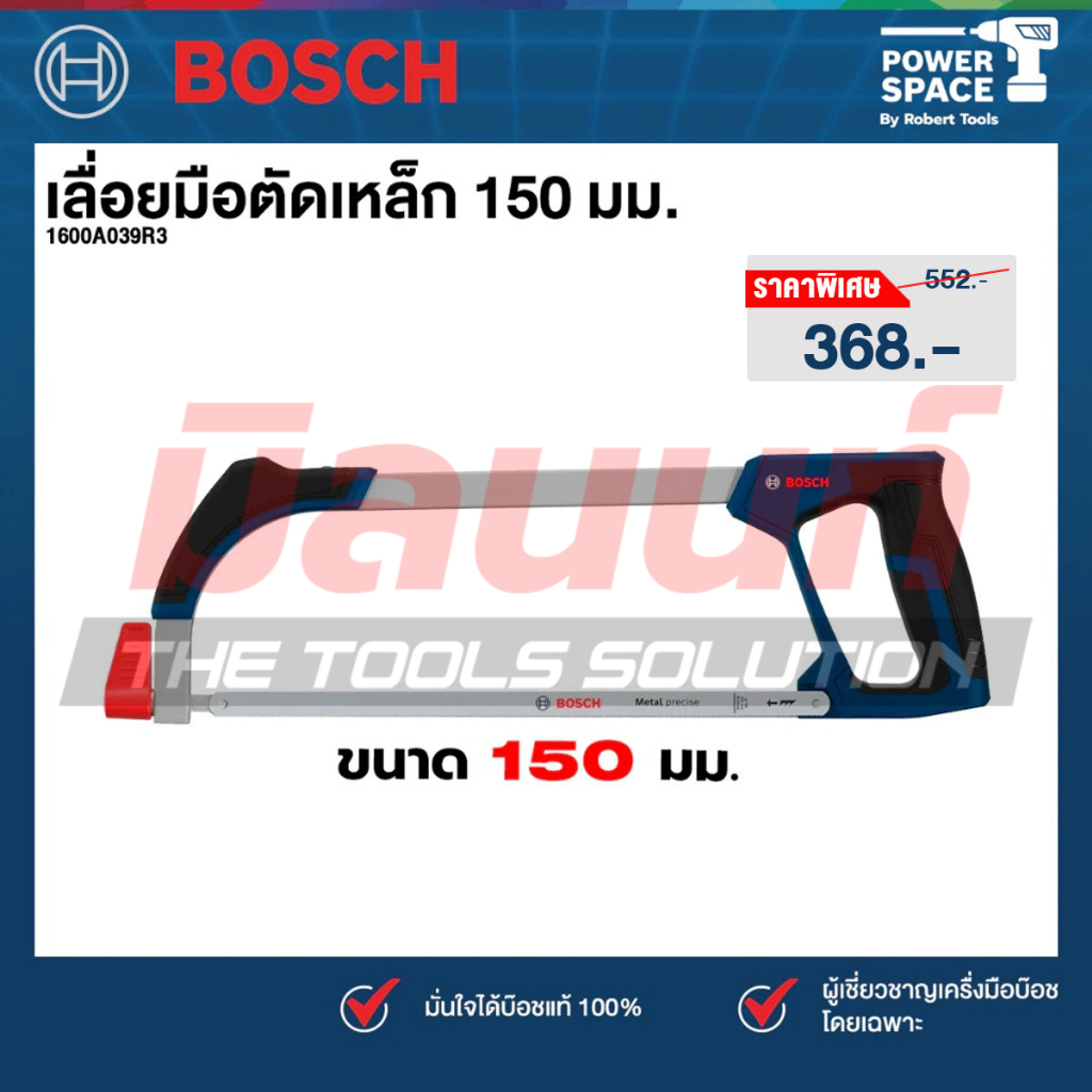 Bosch - 1600A039R3 เลื่อยมือตัดเหล็ก 150 มม.