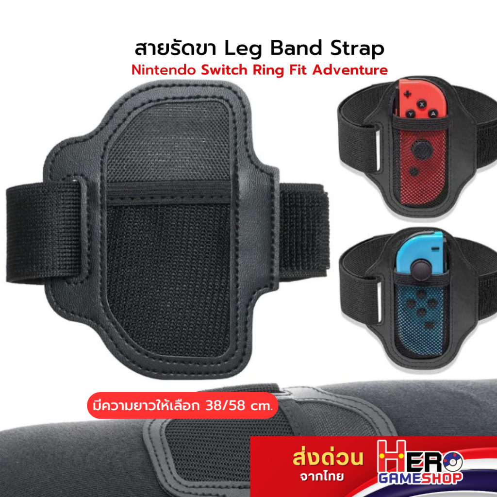 สายรัดขา Leg Band Strap Nintendo Switch Ring Fit Adventure 38cm / 56cm พร้อมส่ง By Hero gameshop