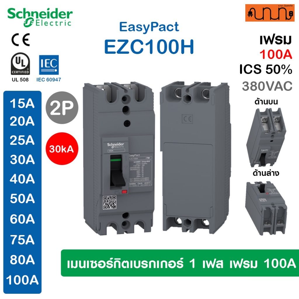 [30kA] เมนเซอร์กิตเบรกเกอร์ 2โพล(1เฟส) เฟรม100A (MCCB) Schneider EasyPact EZC100H