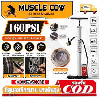 MUSCLE COW สูบลมรถมอไซค์ ที่สูบลมจักรยาน ที่สูบลม ระบบซัพแรง สูบนิ่มมือ ผู้หญิงสูบได้สบาย ปั้มลมยาง ติมลมมอเตอร์ไซค์ ได้