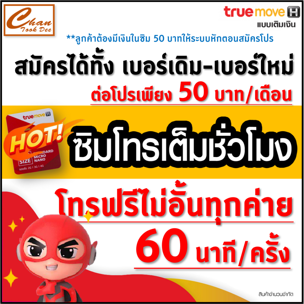 **โปรโทรสุดคุ้ม** ซิมโทรเต็มชั่วโมง ทรู TRUE โทรฟรีทุกค่าย 60 นาที/ครั้ง ไม่จำกัดจำนวนครั้ง ต่อโปรเพียง 50 บาท/เดือน