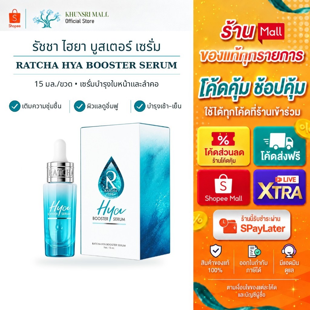[ของแท้จากบริษัท มีQRสแกน]Hya Booster Serum รัชชา ไฮยา บูสเตอร์ เซรั่ม 1ขวด 15ml. ผิวชุ่มชื้น อิ่มฟู