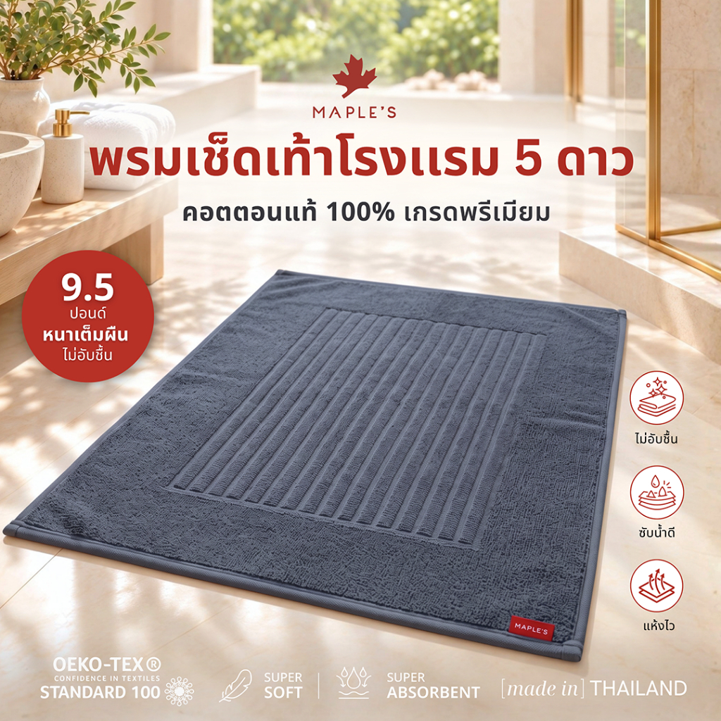 MAPLE'S พรมเช็ดเท้า เกรดพรีเมียม9.5ปอนด์ หนาแน่น ผ้าขนหนู ผ้าเช็ดเท้าโรงเเรม5ดาว พรมห้องน้ำ bathmat