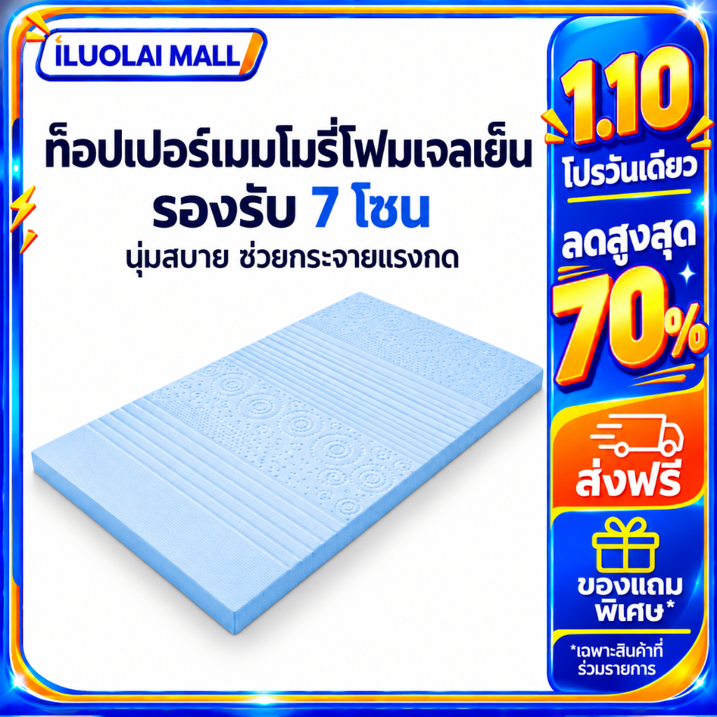 ท็อปเปอร์เมมโมรี่โฟม Cool Gel 7 โซน ที่รองนอน เพิ่มความนุ่ม รองรับสรีระ หนา 4/6 ซม. ขนาด 3/4/5/6 ฟุต