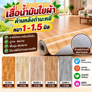 เสื่อน้ำมันรุ่นหนา1.5มิลและ1 มิล ราคาความยาวต่อ 1เมตร ผิวด้านหน้าทราย ผิวกันน้ำ ไม่ลามไฟ ทนต่อรอยขีดข่วน สินค้าพร้อมส่ง