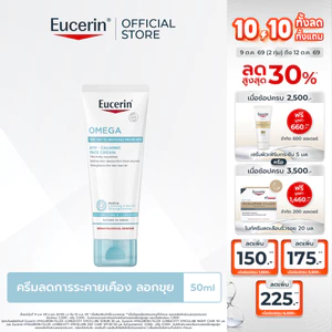 Eucerin OMEGA ATO-CALMING FACE CREAM 50 ML ยูเซอริน ครีมบำรุงผิวสำหรับผิวแพ้ง่าย ลดผิวแห้ง ผิวอักเสบ แดง ระคาย