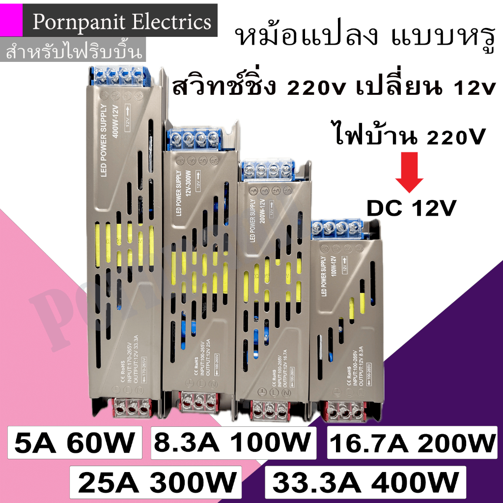 หม้อแปลงไฟฟ้า สวิทชิ่ง 12V รุ่นยาวผอม 5A 60W / 8.3A 100W / 16.7A 200W / 25A 300W / 33.3A 400W  Switching Power Supply