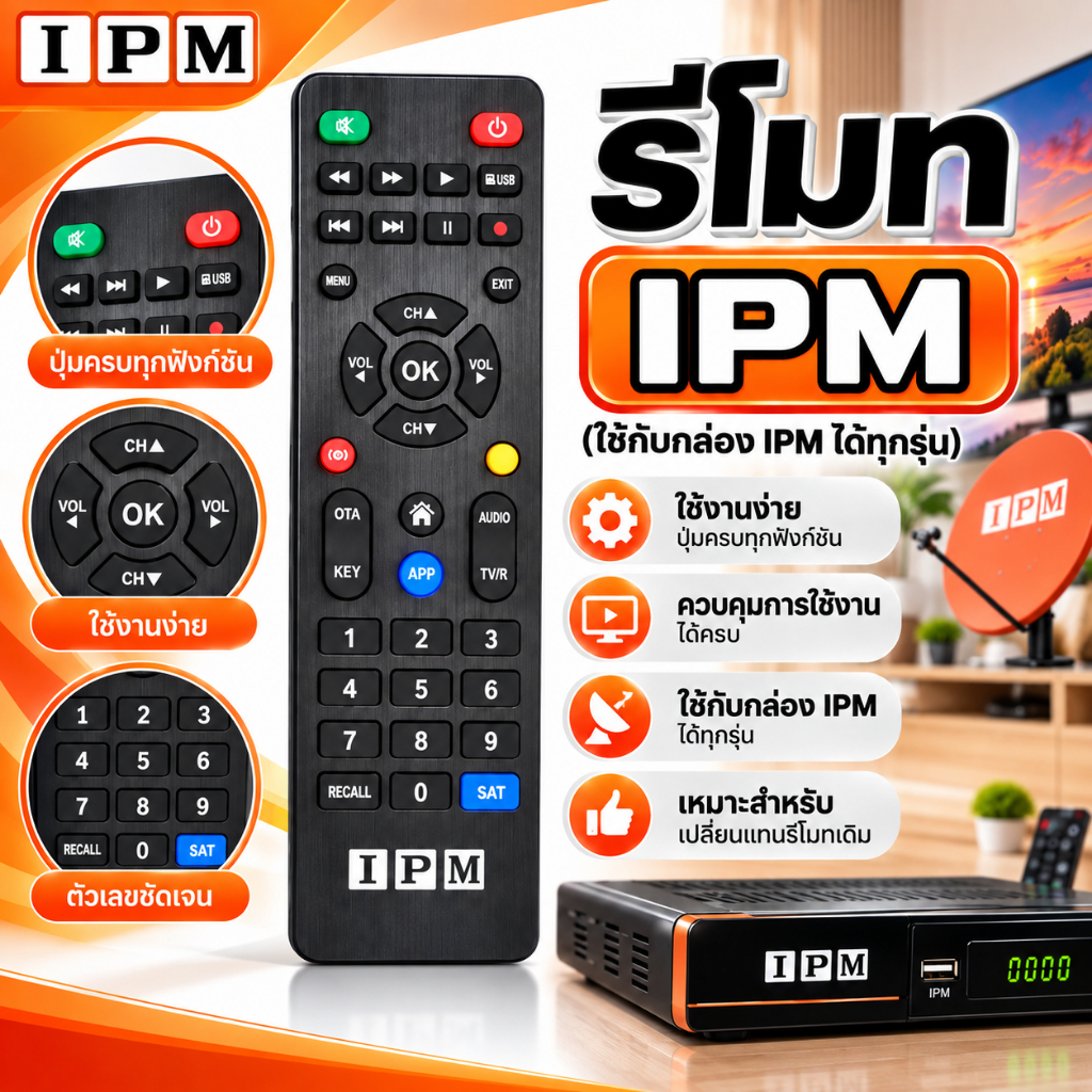 รีโมทIPMของแท้(ใช้กับกล่อง IPM ได้ทุกรุ่น)