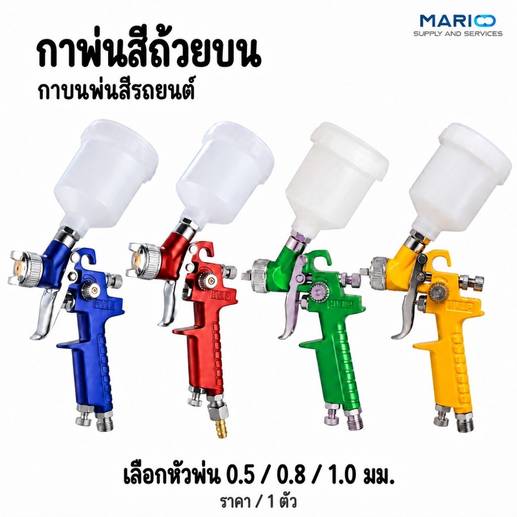 MARIO กาพ่นสีถ้วยบน 125 มล. หัวพ่น 0.5 / 0.8 / 1.0 มม. สำหรับพ่นสีรถยนต์