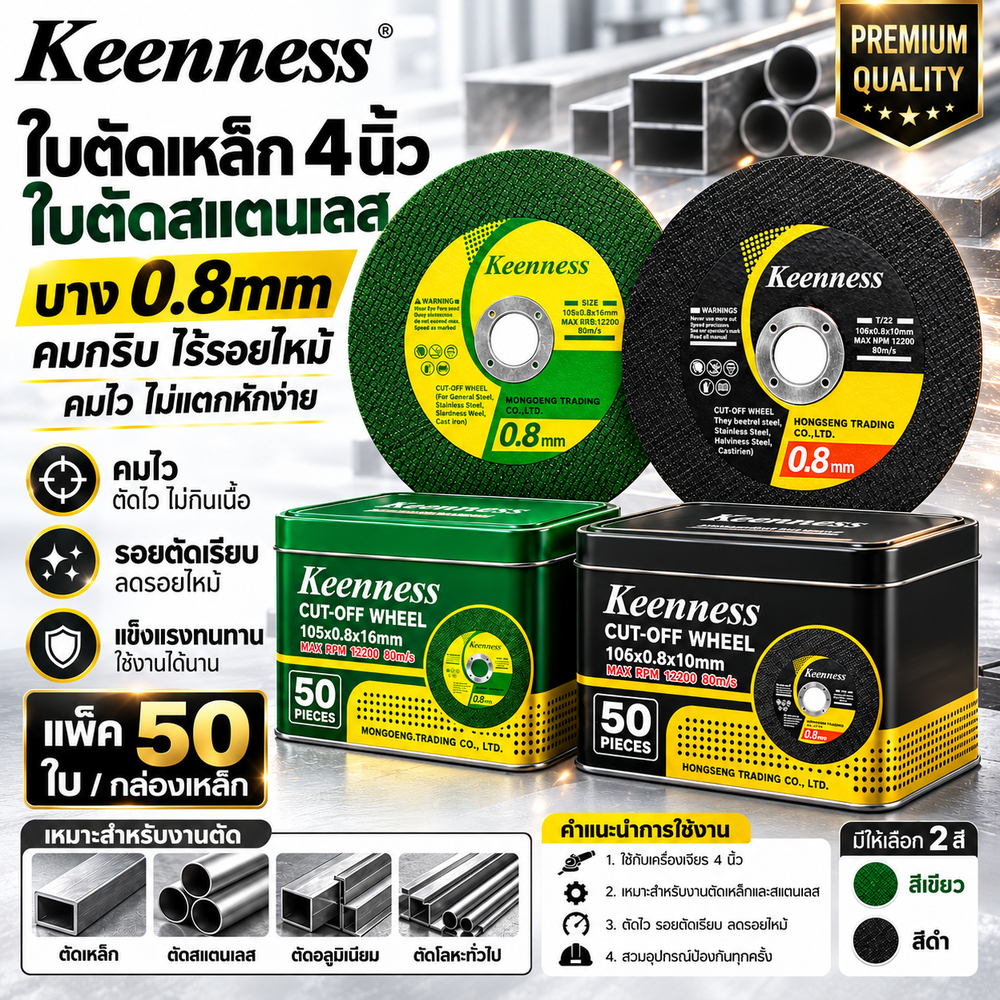 Keenness ใบตัดเหล็ก 4 นิ้ว ใบตัดสแตนเลส บาง 0.8mm แพ็ค 50 ใบ ตัดไว ไร้รอยไหม้ ไม่แตกง่าย