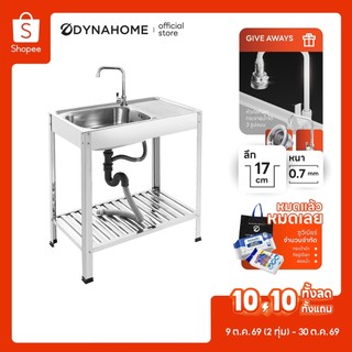 Dyna Home | DH-7545-T ซิ้งค์ล้างจาน อ่างล้างจานสแตนเลส แบบขาตั้ง 1 หลุม มีที่พักจาน /แถมก๊อก/แถมชุดสะดืออ่าง
