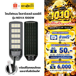 ENRICH โคมไฟถนนโซล่าเซลล์ LED All in One รุ่น Nova 1000W แสงขาว มาพร้อมอุปกรณ์ครบชุด โซลาร์เซลล์