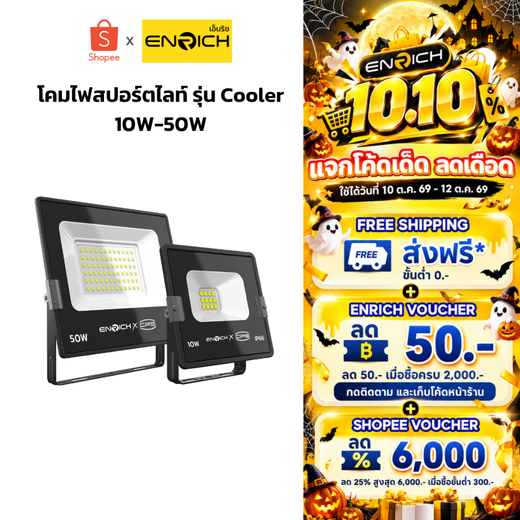 ENRICH สปอร์ตไลท์ LED รุ่น COOLER ขนาด 10W 30W 50W มอก.1955-2551 กันน้ำIP66 220V ประกัน 2 ปี