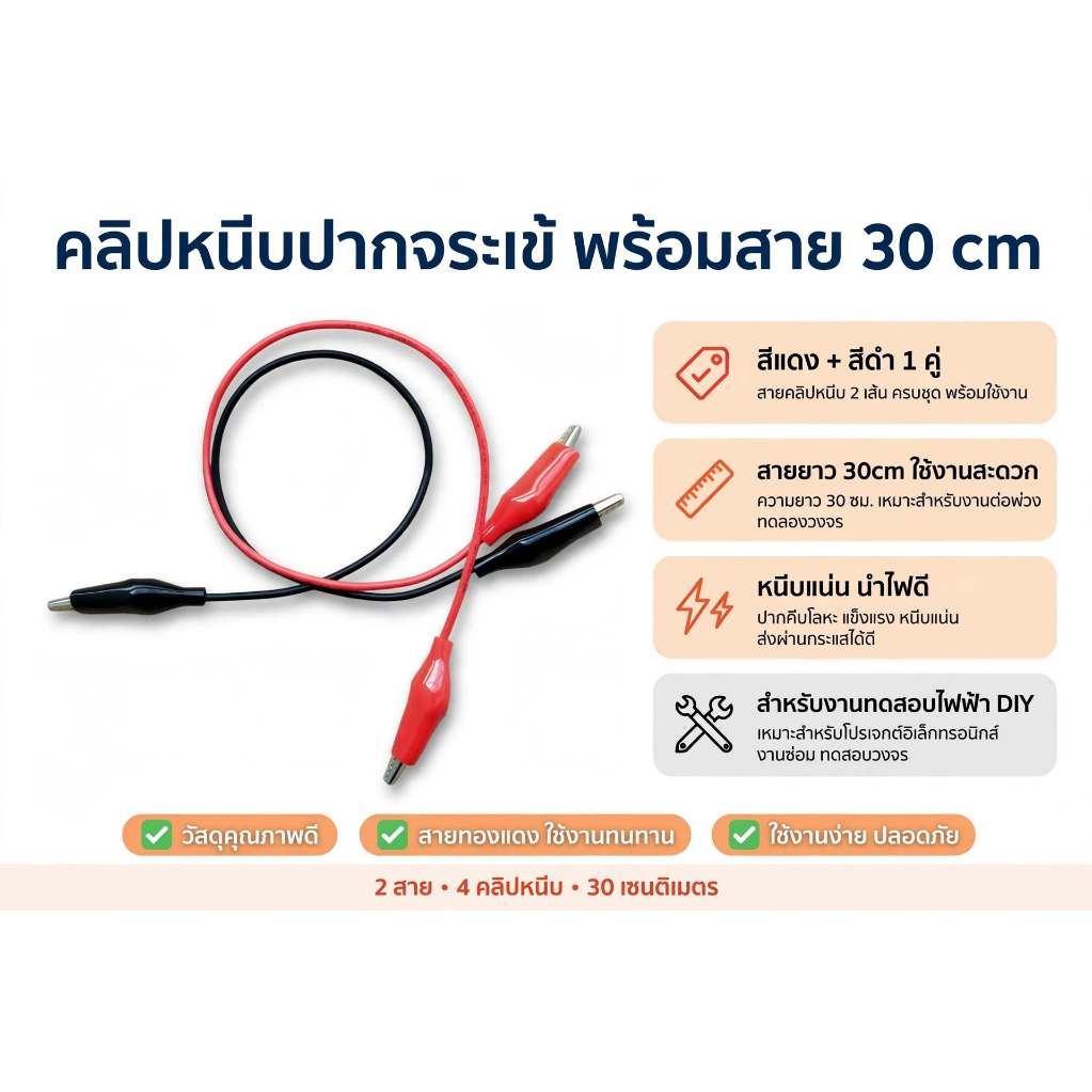 คลิปหนีบปากจระเข้พร้อมสายยาว30cm1เส้น