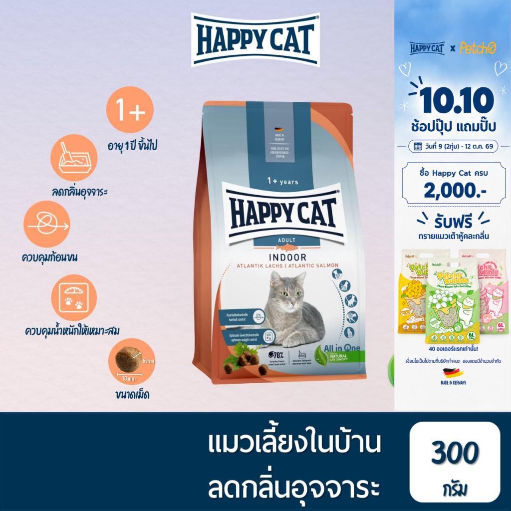 HAPPY CAT طعام قطط منزلية Supreme Indoor بالسلمون الأطلسي