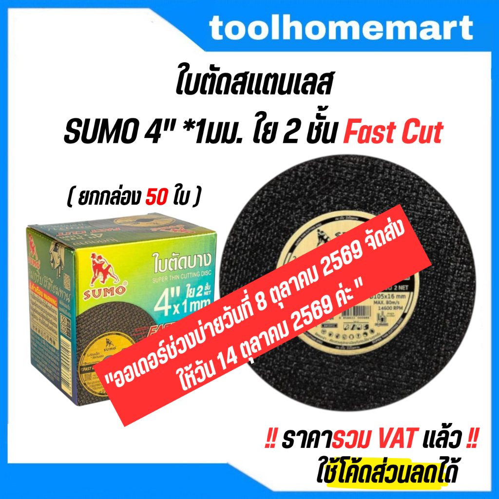 ใบตัดสแตนเลส SUMO 4" x1 Fast cut (1 กล่อง = 50ใบ) ซูโม่ ใบตัด ใย 2ชั้น ใบตัดเหล็ก ตัดสแตนเลส 4 นิ้ว