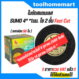 ใบตัดสแตนเลส SUMO 4" x1 Fast cut (1 กล่อง = 50ใบ) ซูโม่ ใบตัด ใย 2ชั้น ใบตัดเหล็ก ตัดสแตนเลส 4 นิ้ว