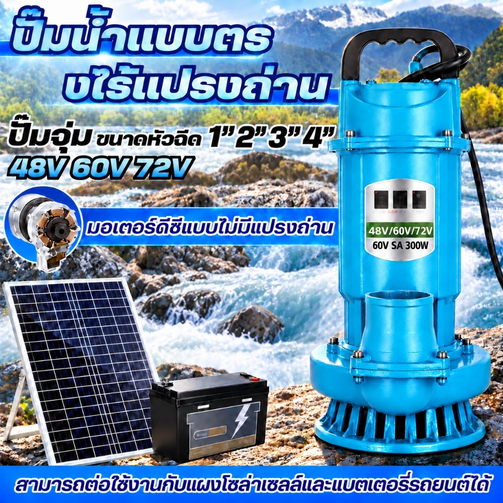 ปั๊มจุ่ม ปั๊มแช่ดูดโคลน 1/2/3/4 นิ้ว DC48V/60V/72V มอเตอร์ทองแดงแท้100% ประสิทธิภาพสูง ใช้กับแผงโซลาร์ รดน้ำเกษตร