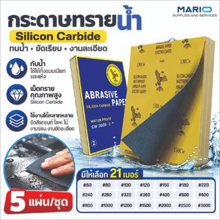 MARIO กระดาษทรายน้ำ ตรานกอินทรี Eagle Silicon Carbide ทนน้ำ ขัดสีรถ โลหะ ไม้ เบอร์ 60–3000 | 5 แผ่น/ชุด