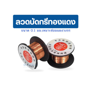 ลวดบัดกรีทองแดงสายเชื่อม PCB 0.1มม. สำหรับซ่อมโทรศัพท์มือถือคอมพิวเตอร์ ลวดทองแดงเคลือบ (ลวดจัมพ์บอร์ด / ลวดต่