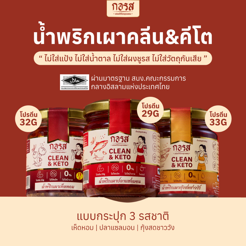 กอรส น้ำพริกเผา สูตรคลีน&คีโต โปรตีนสูง โซเดียมต่ำ ไม่มีน้ำตาล ไม่มีผงชูรส ไม่ใส่วัตถุกันเสีย ผ่านมาตรฐานฮาลาล