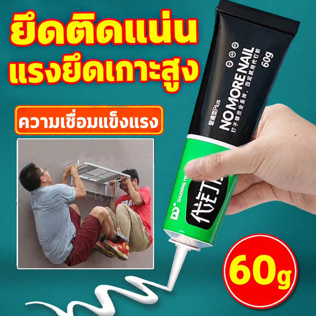 กาวไร้ตะปู กาวอเนกประสงค์ 60 กรัม แห้งเร็ว สําหรับซ่อมแซมกระเบื้อง เซรามิค ไม้ โลหะ กาวอเนกประสงค์แห้งเร็ว แก้ไขกาว