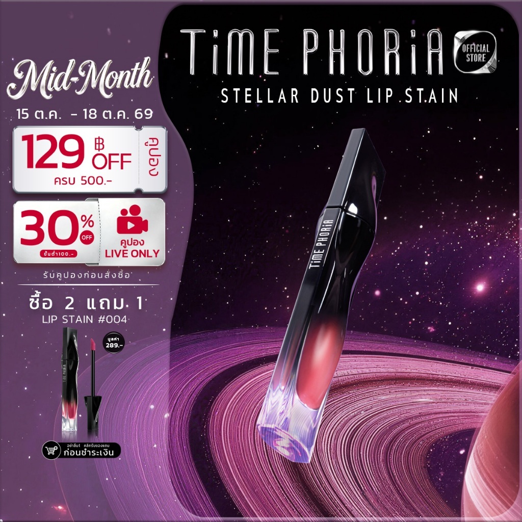 (ซื้อ 2 แถม 1)TimePhoria Stellar Dust Lip Stain ลิปกลอส ลิปสเตน สีคมชัด กันน้ำ กันเหงื่อ ติดทนนาน 12 ชั่วโมง เบาสบาย