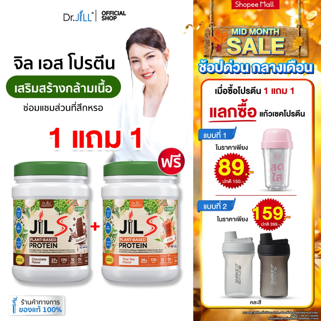 [แลกซื้อแก้วราคาพิเศษ] โปรตีนจากพืช Dr.JiLL JIL S Plant-Based Protein 400 g โปรตีนสำหรับผู้ใหญ่ มี 6 รสชาติ
