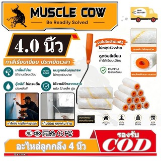 Muscle Cow อะไหล่ลูกกลิ้ง ทาสี ขนแกะแท้ ขนาด 4 นิ้ว (1 กล่อง 10 ลูก) ยี่ห้อ ลูกกลิ้ง สีน้ำ อะคริลิค สีน้ำมัน ขนแกะ