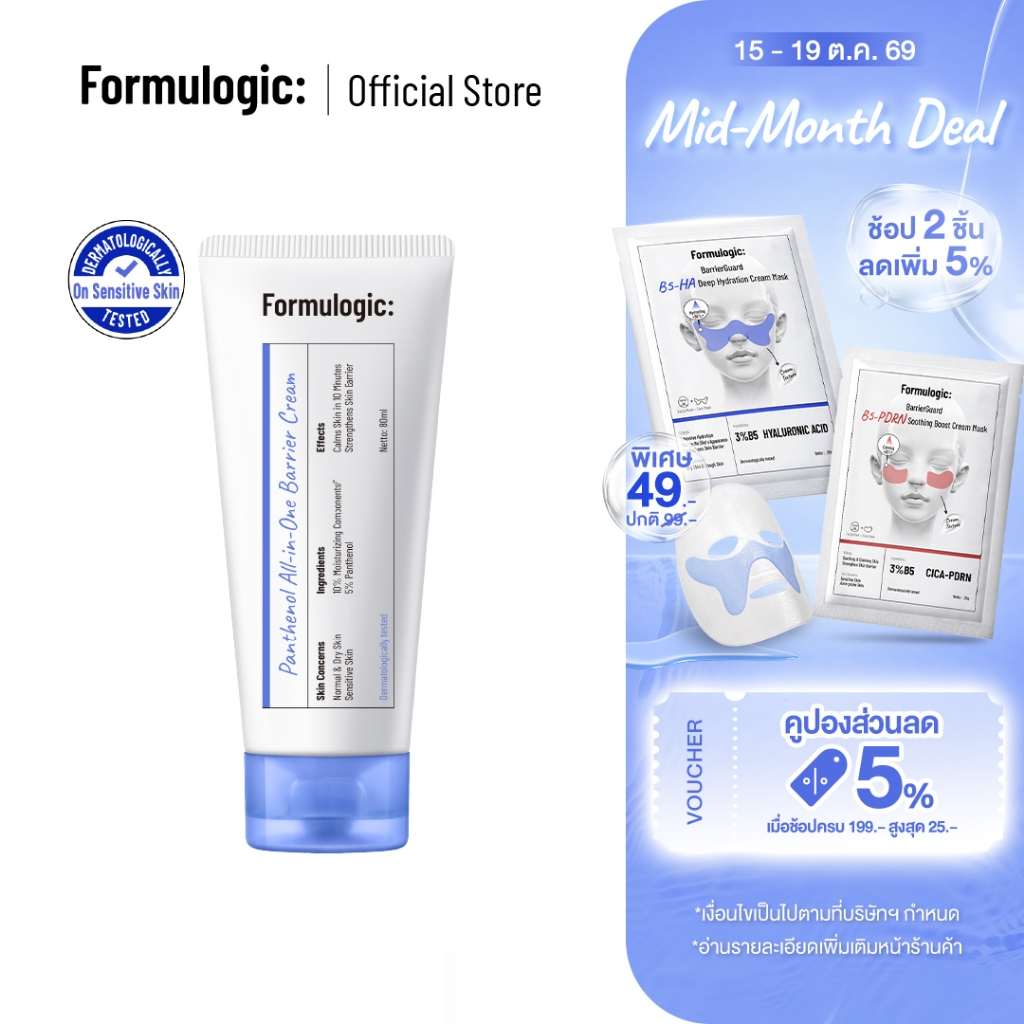 Formulogic: Panthenol All-in-One Barrier Cream ครีมบำรุงสำหรับการดูแลผิว ให้ผิวรู้สึกชุ่มชื้น สบายผิว และดูสุขภาพดี