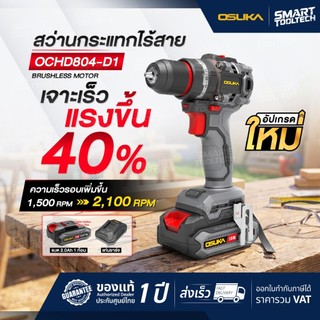🔥รุ่นใหม่ แรงขึ้น40%🔥 สว่านกระแทกไร้สาย Osuka OCHD804-D1 , OCHD804-N สว่านไร้สาย สว่านคอสั้น