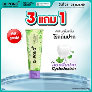[กด 3 ฟรี 1] ยาสีฟันลดกลิ่นปาก Dr.PONG BREATHX FLUORIDE TOOTHPASTE ยาสีฟัน สูตรลดกลิ่นปาก น้ำลายบูด