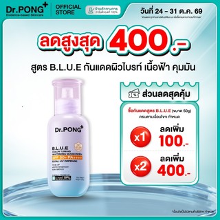[ส่วนลด 400.-] Dr.PONG BLUE Color Tuning Whitening Sunscreen กันแดดโทนอัพผิวไบรท์ เนื้อฟ้า คุมมัน กันน้ำ SPF50+ PA++++