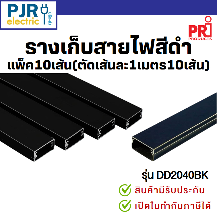 มีขายส่ง *สั่งแยกกับสินค้าอื่น*ตัดเส้นละ1ม.(10เส้น)* รางเก็บสายไฟ สีดำ มีเทปกาวในตัว รางพลาสติก PRI 