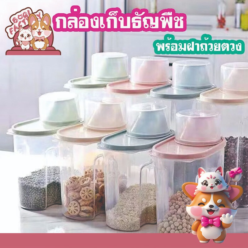 ฺBoqi Factory กล่องพลาสติก เก็บอาหารแห้ง กล่องเก็บธัญพืช เก็บเมล็ดพืช เก็บขนมขบเคี้ยว พร้อมฝาถ้วยตวง Food Storage ta