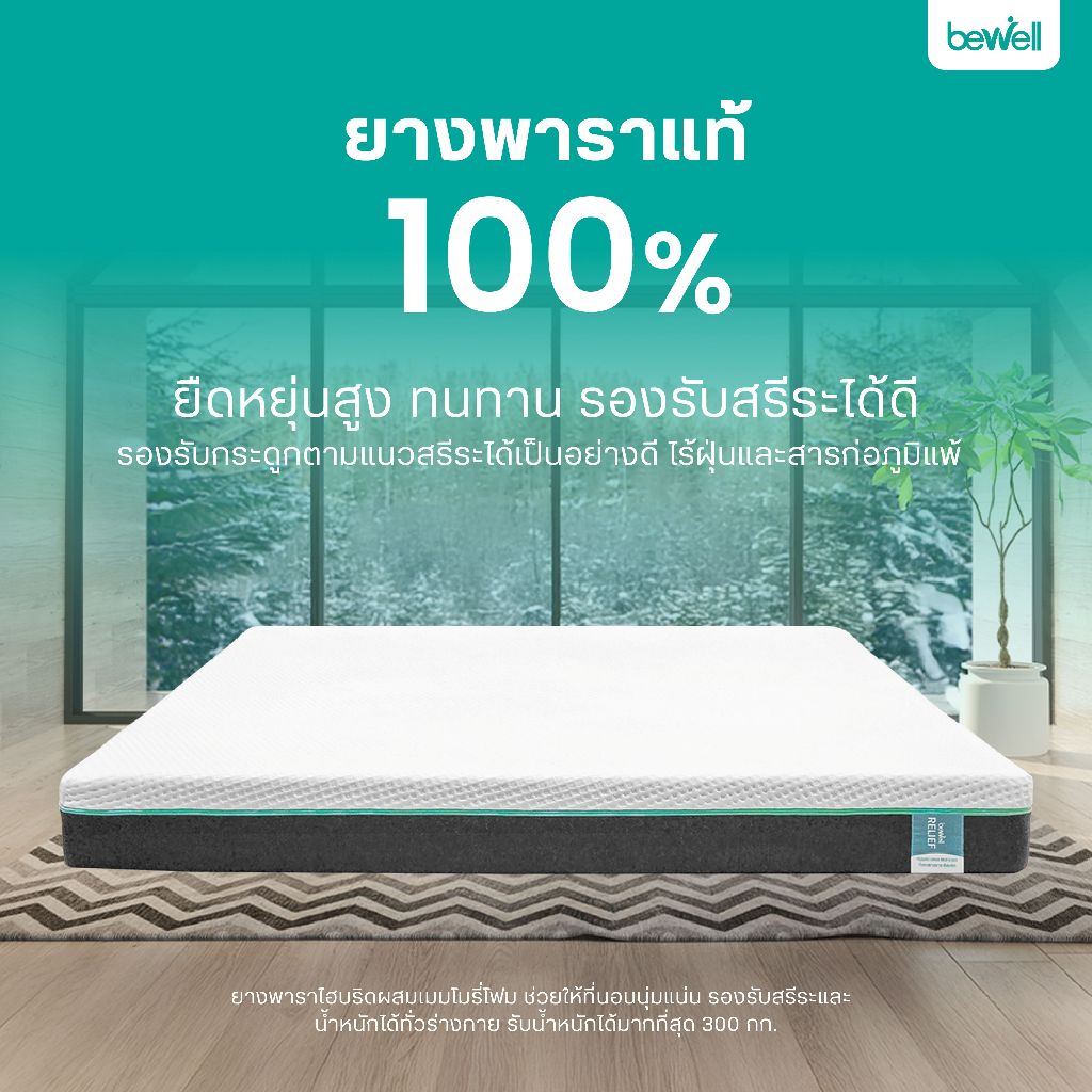 Bewell ที่นอนยางพารา