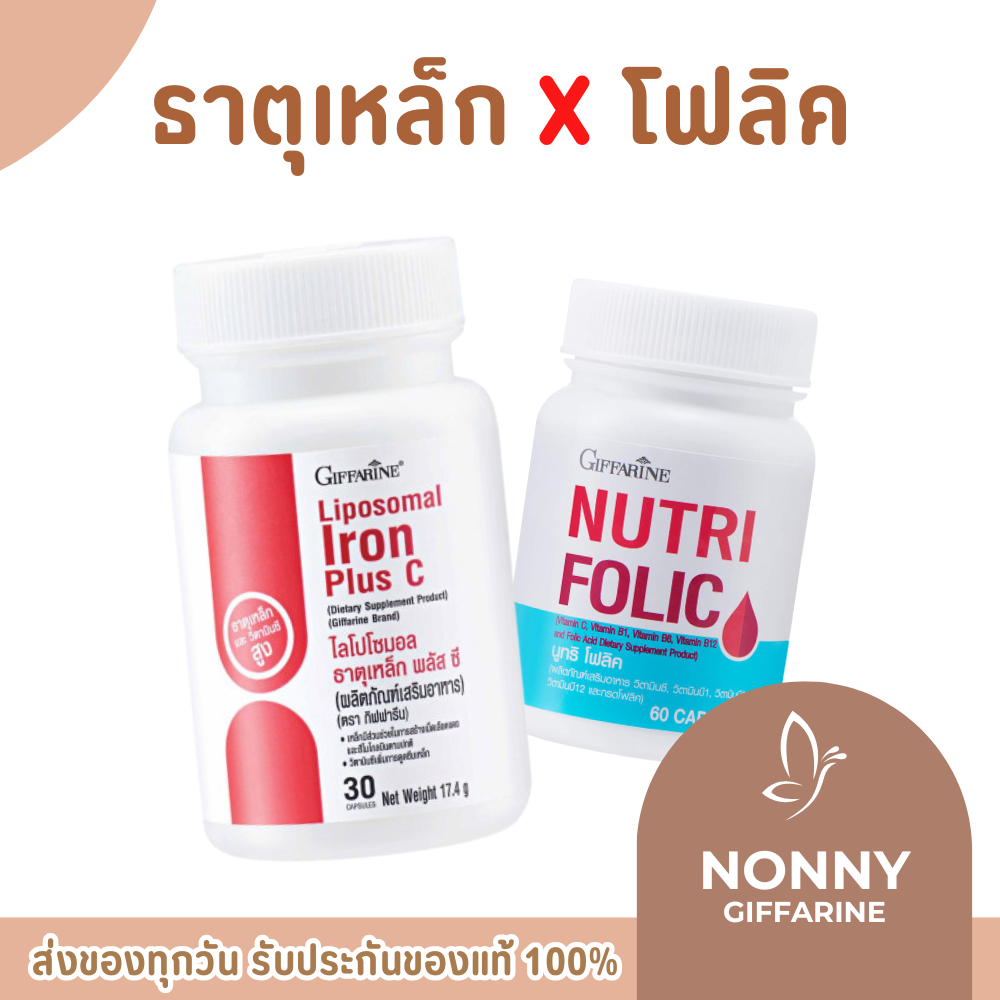 (แพ็คคู่) ธาตุเหล็ก ไลโปโซมอล Liposomal Iron Plus โฟลิค C Folic กิฟฟารีน