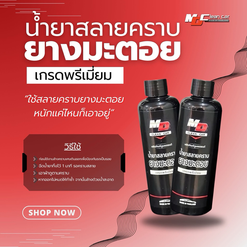 12.12 น้ำยาสลายคราบยางมะตอย ยางไม้ MD Cleancar 1 ขวด 150 ml.