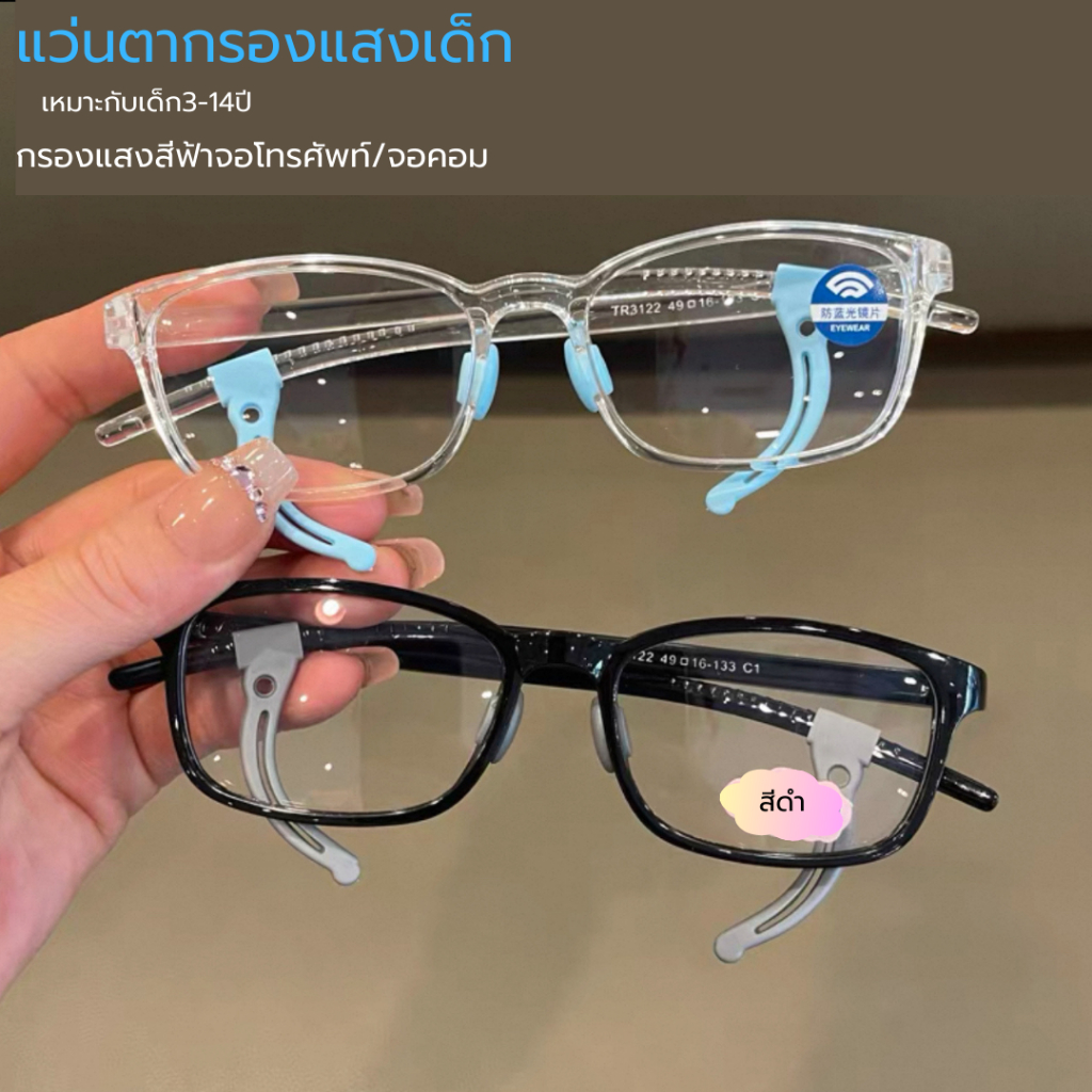 แว่นกรองแสงเด็ก ทรงเหลี่ยม เลนส์บลูบล็อกช่วยถนอมสายตา ใส่เล่นมือถือ ใส่เล่นคอม สไตร์แฟชั่น รุ่น TR3122
